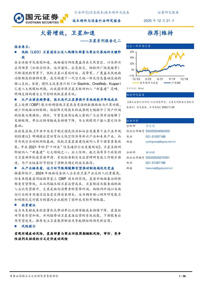 国元证券：技术硬件与设备卫星系列报告之二：火箭增效，卫星加速海报