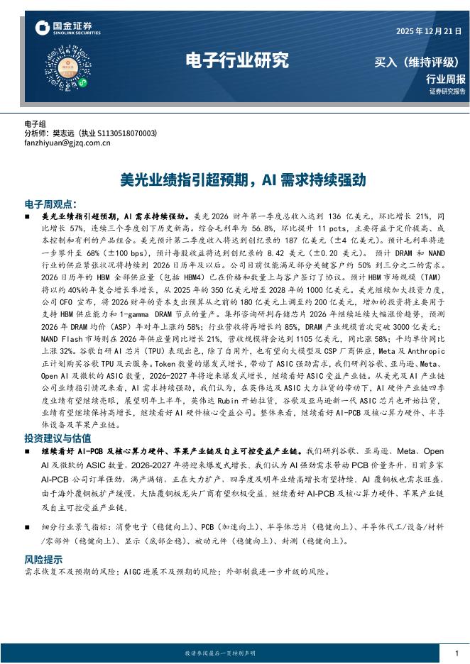 国金证券：电子行业研究：美光业绩指引超预期，AI需求持续强劲海报