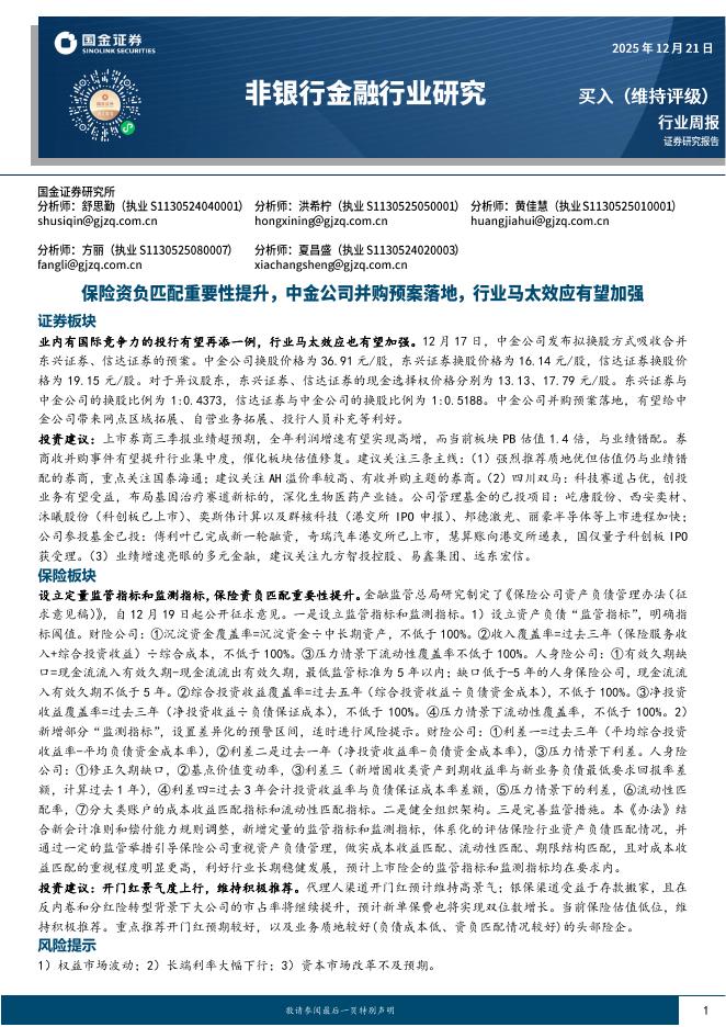 国金证券：非银行金融行业周报：保险资负匹配重要性提升，中金并购预案落地，行业马太效应加强海报