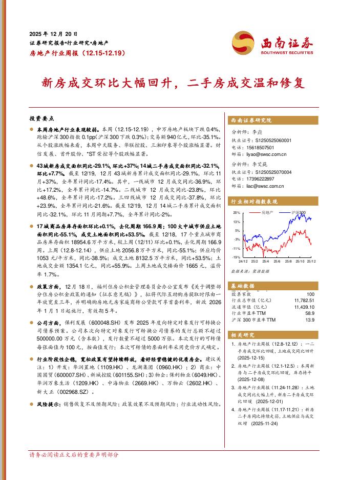 西南证券：房地产行业周报：新房成交环比大幅回升，二手房成交温和修复海报