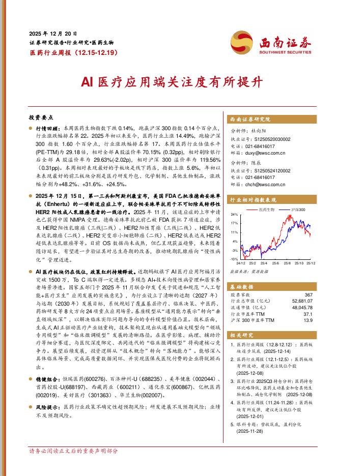 西南证券：医药行业周报：AI医疗应用端关注度有所提升海报