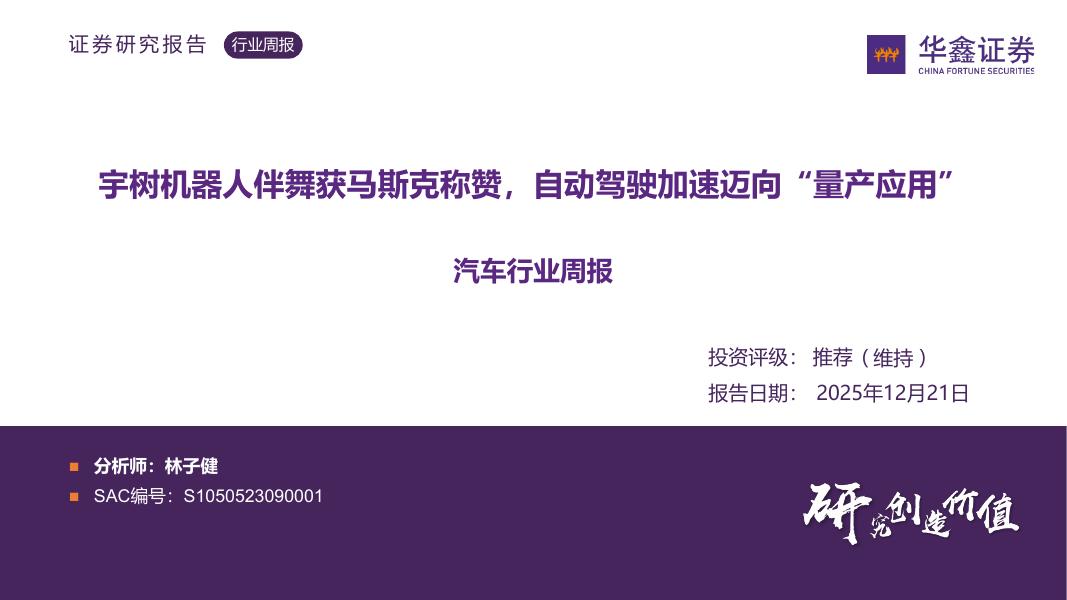华鑫证券：汽车行业周报：宇树机器人伴舞获马斯克称赞，自动驾驶加速迈向“量产应用”海报