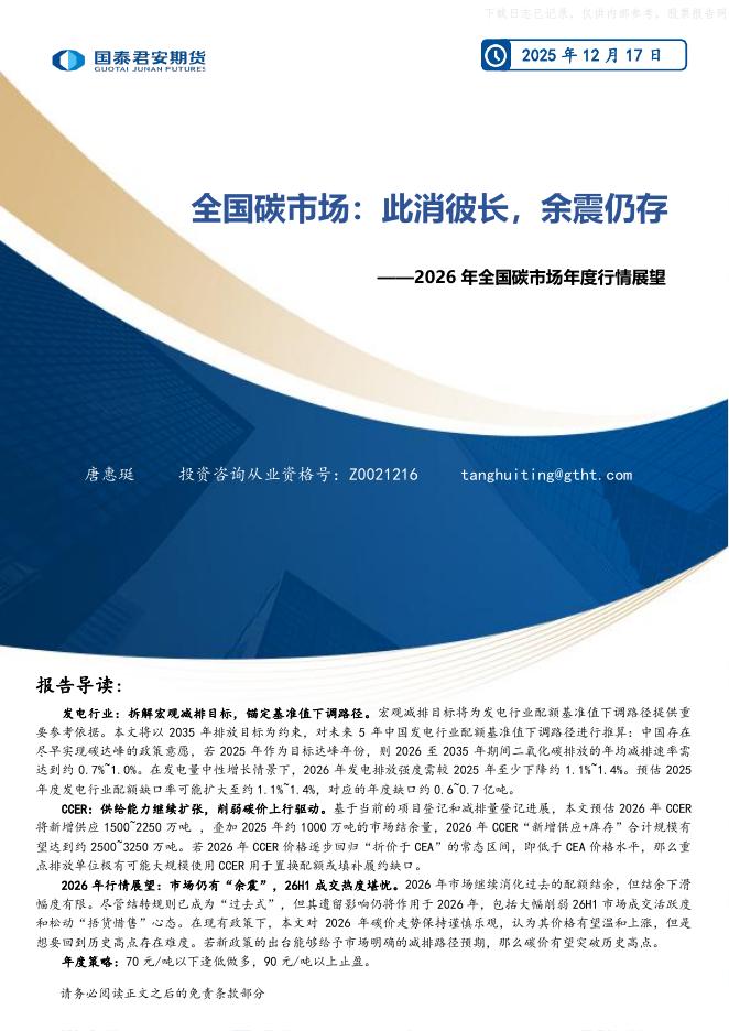 国泰君安证券：2026年全国碳市场年度行情展望：全国碳市场，此消彼长，余震仍存海报