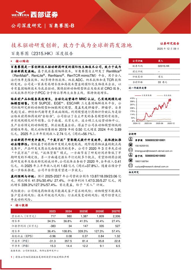 西部证券：百奥赛图（2315.HK）深度报告：技术驱动研发创新，致力于成为全球新药发源地海报