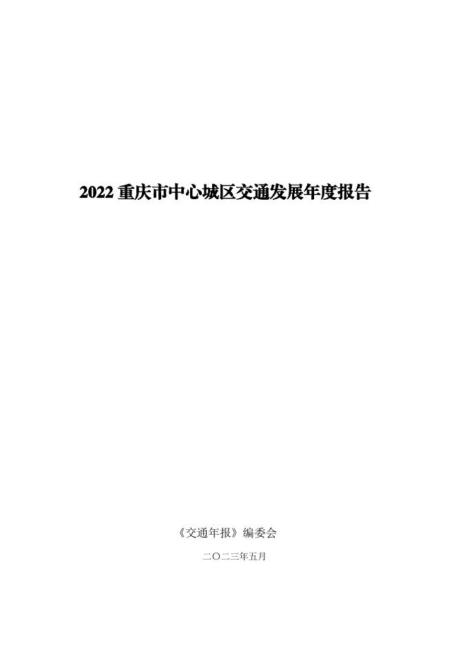 交通年报编委会：2022年重庆市中心城区交通发展年度报告