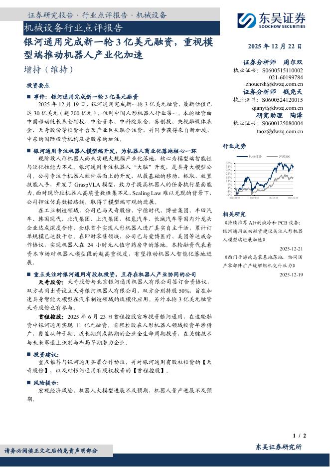 东吴证券：机械设备行业点评报告：银河通用完成新一轮3亿美元融资，重视模型端推动机器人产业化加速海报
