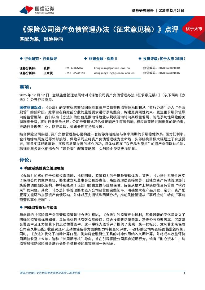 国信证券：保险Ⅱ：《保险公司资产负债管理办法（征求意见稿）》点评-匹配为基，风险导向海报