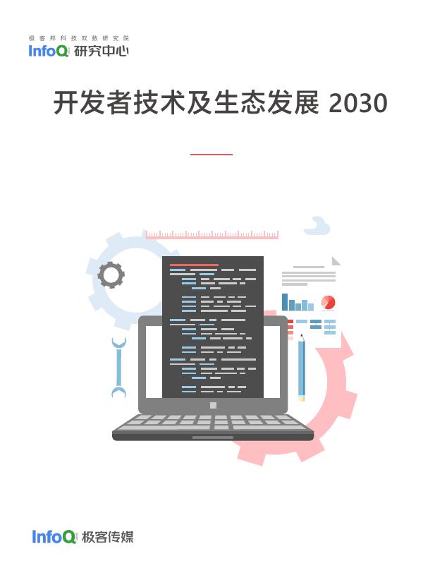 InfoQ：开发者技术及生态发展报告2030海报