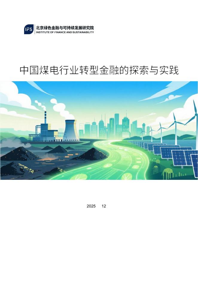 北京绿色金融与可持续发展研究院：2025年中国煤电行业转型金融的探索与实践报告海报