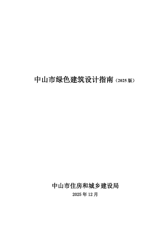中山市住建局：中山市绿色建筑设计指南（2025版）海报