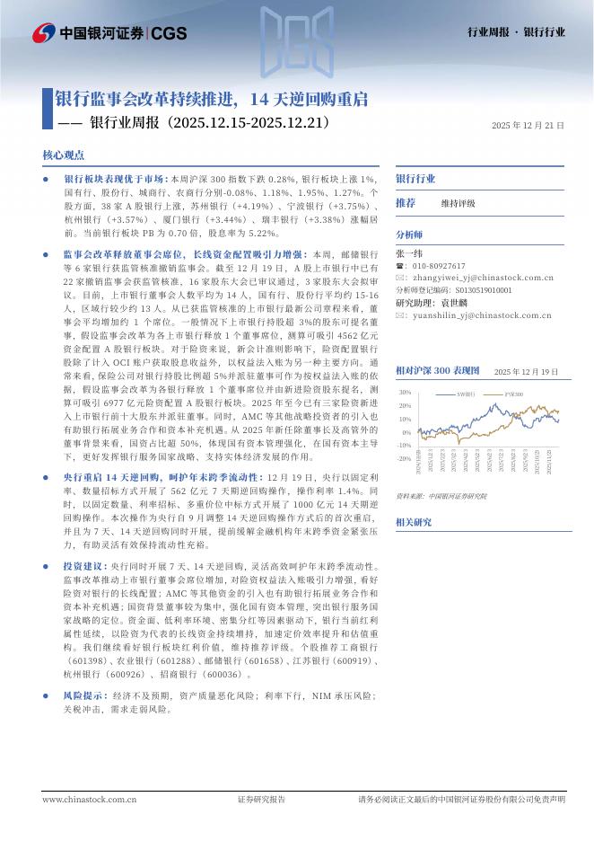 中国银河：银行业周报：银行监事会改革持续推进，14天逆回购重启海报