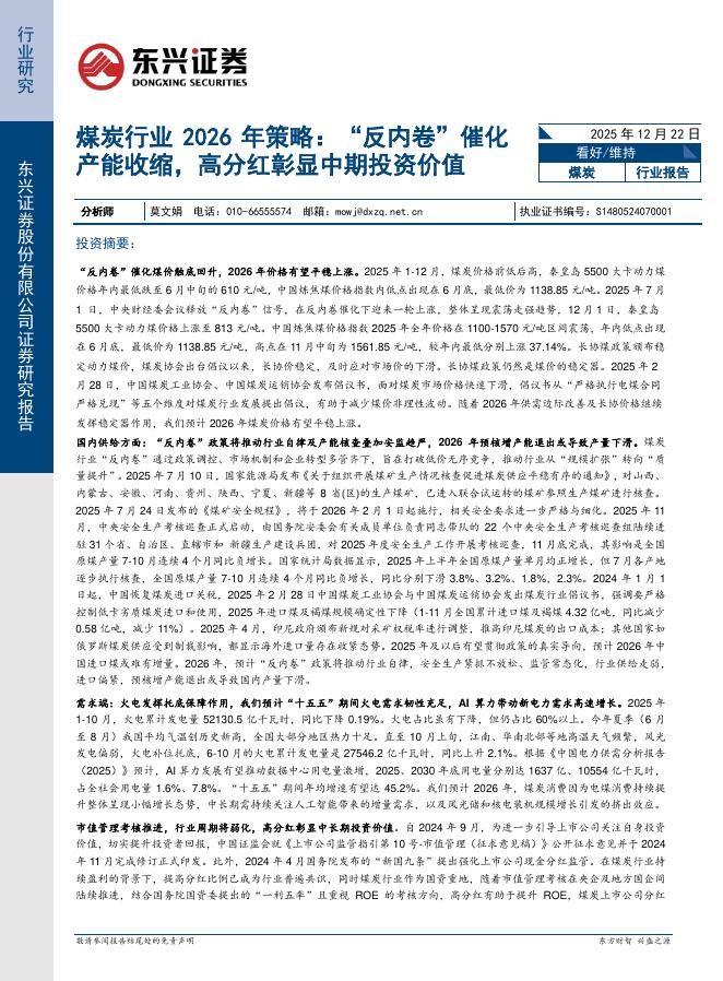东兴证券：煤炭行业2026年策略：“反内卷”催化产能收缩，高分红彰显中期投资价值海报
