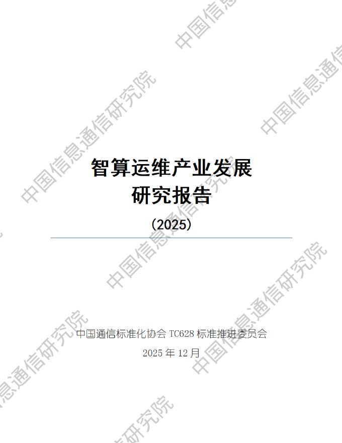 中国信息通信研究院：智算运维产业发展研究报告（2025）海报