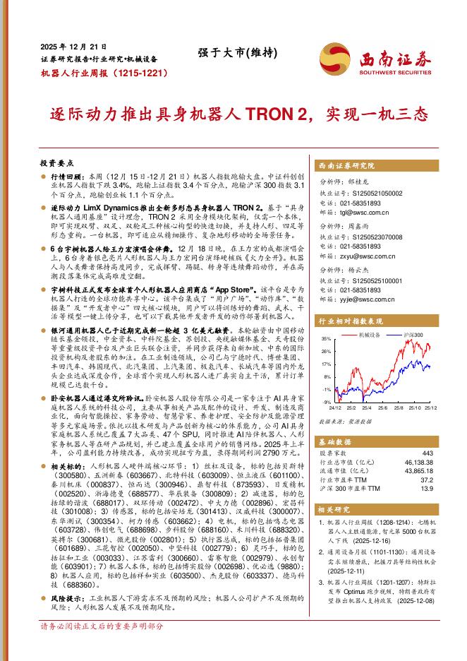 西南证券：机器人行业周报：逐际动力推出具身机器人TRON2，实现一机三态海报