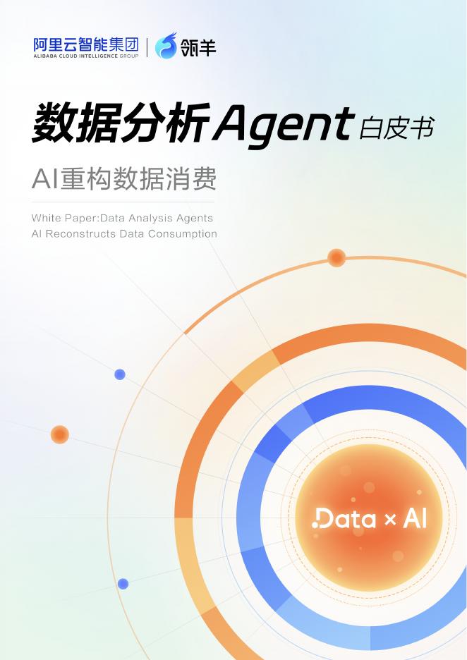 瓴羊：2025年数据分析Agent白皮书：AI重构数据消费海报