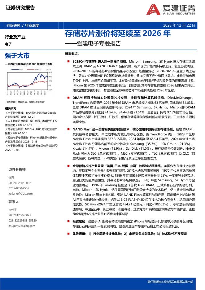 爱建证券：爱建电子专题报告：存储芯片涨价将延续至2026年海报