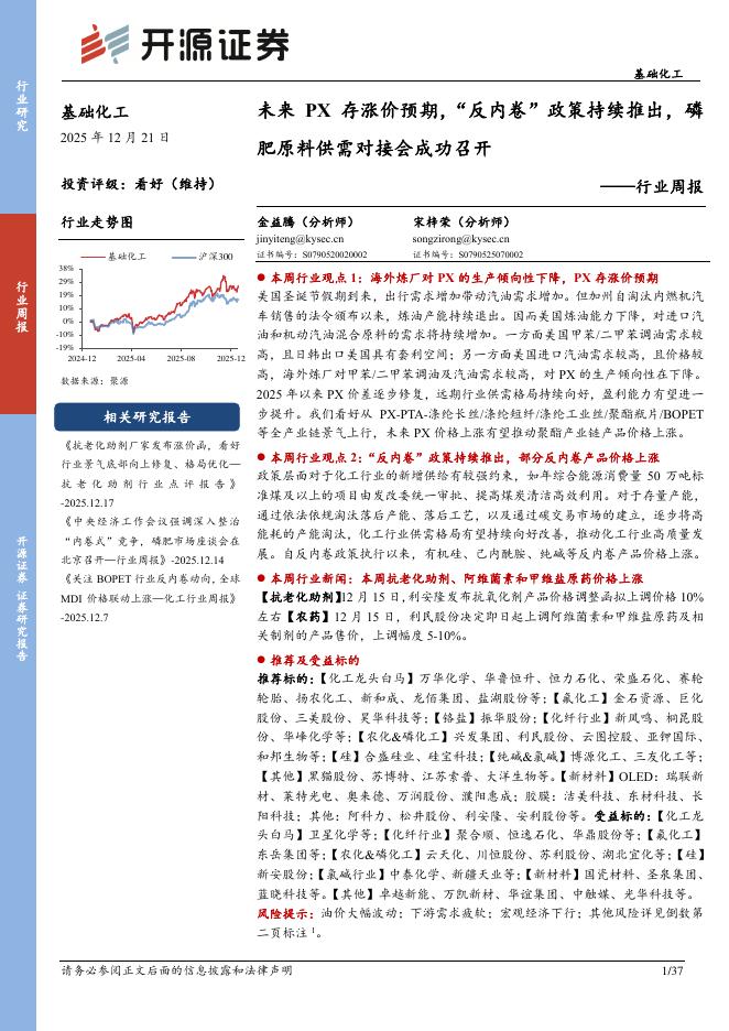 开源证券：基础化工行业周报：未来PX存涨价预期，“反内卷”政策持续推出，磷肥原料供需对接会成功召开海报