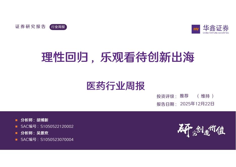 华鑫证券：医药行业周报：理性回归，乐观看待创新出海海报