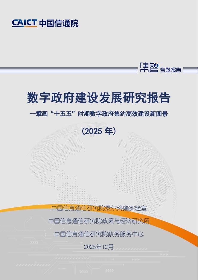 中国信通院：数字政府建设发展研究报告（2025年）海报