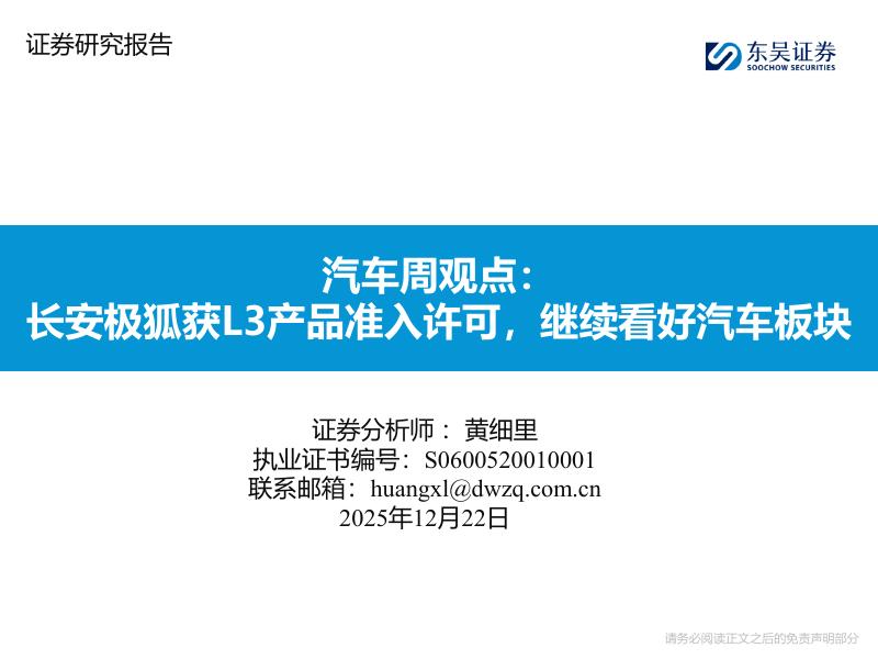 东吴证券：汽车周观点：长安极狐获L3产品准入许可，继续看好汽车板块海报