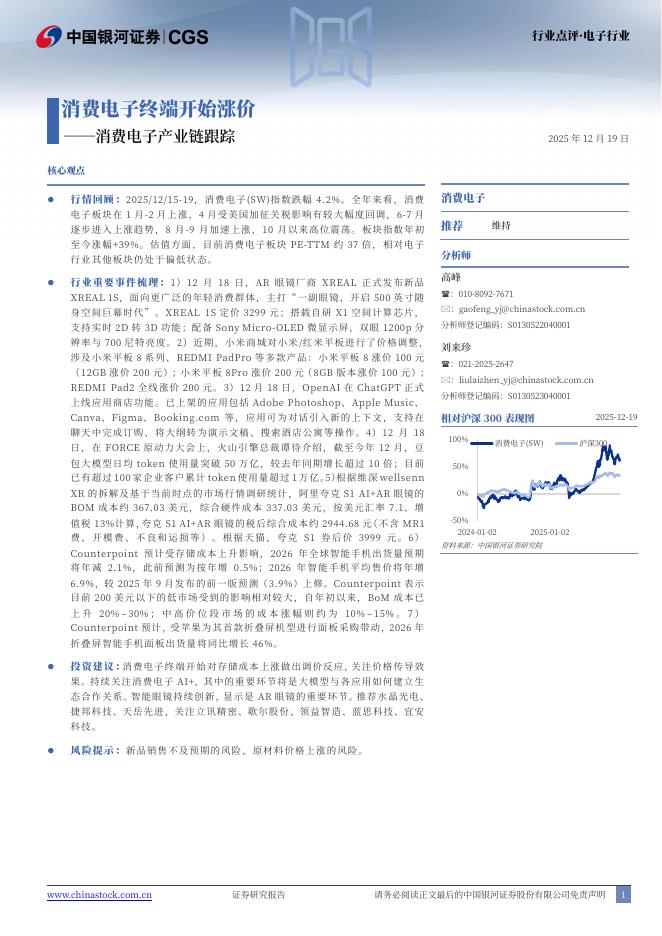 中国银河：消费电子产业链跟踪：消费电子终端开始涨价海报
