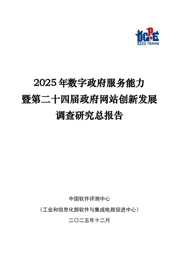 中国软件评测中心：2025年数字政府服务能力暨第二十四届政府网站创新发展调查研究总报告海报