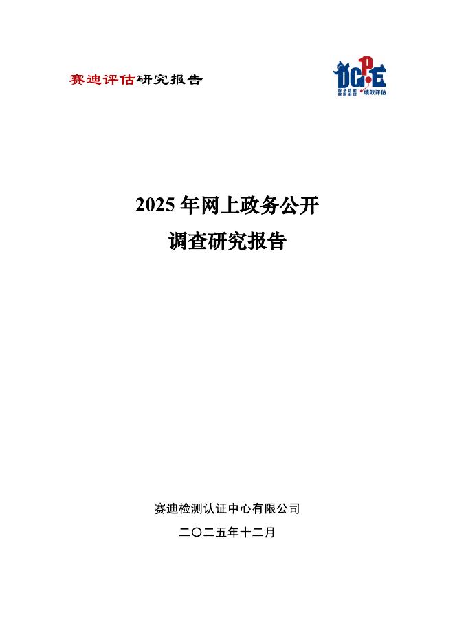 中国软件评测中心：2025年网上政务公开调查研究报告