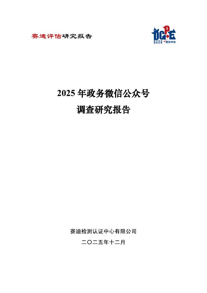 中国软件评测中心：2025年政务微信公众号调查研究报告海报