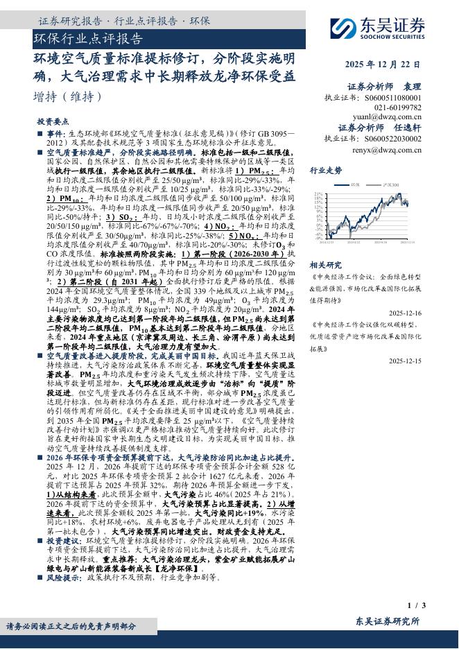 东吴证券：环保行业点评报告：环境空气质量标准提标修订，分阶段实施明确，大气治理需求中长期释放龙净环保受益海报