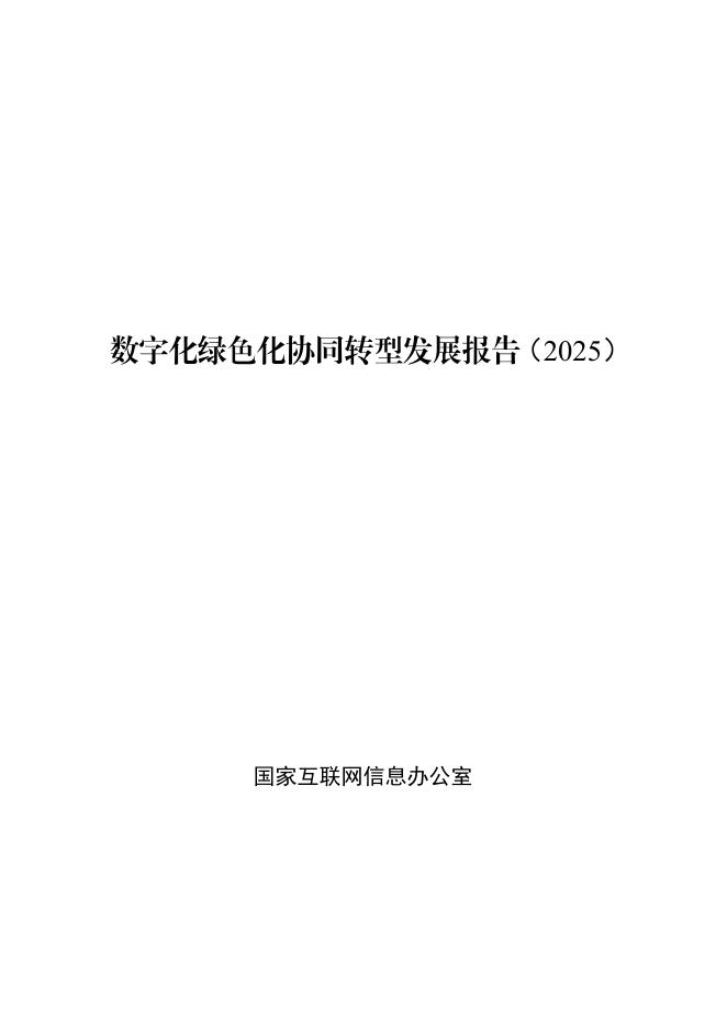 国家互联网信息办公室：数字化绿色化协同转型发展报告（2025）