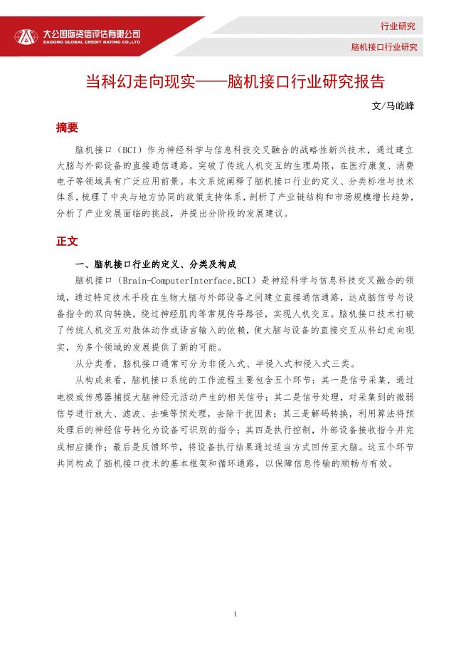大公国际：脑机接口行业研究报告：当科幻走向现实海报