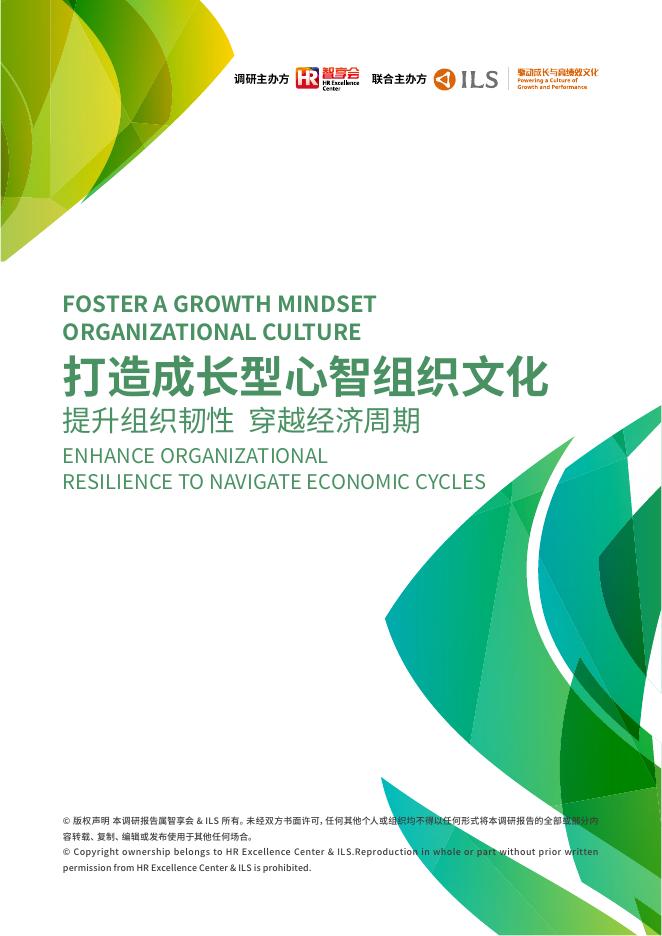 智享会：2025年打造成长型心智组织文化研究报告海报