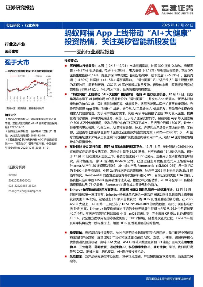 爱建证券：医药行业跟踪报告：蚂蚁阿福App上线带动“AI+大健康”投资热情，关注英矽智能新股发售海报
