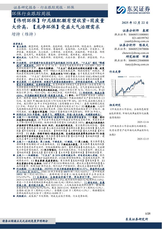 东吴证券：环保行业跟踪周报：【伟明环保】印尼镍配额有望收紧+固废量大价高，【龙净环保】受益大气治理需求海报