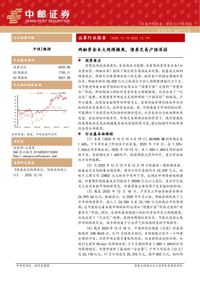 中邮证券：证券行业报告：两融资金未大规模撤离，债券交易沪强深弱海报