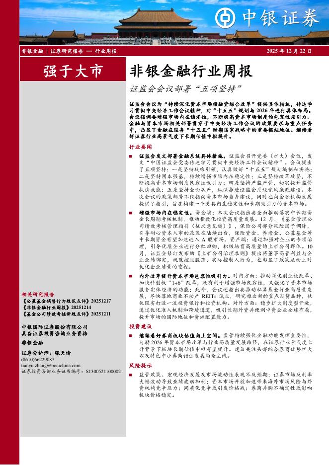 中银证券：非银金融行业周报：证监会会议部署“五项坚持”海报