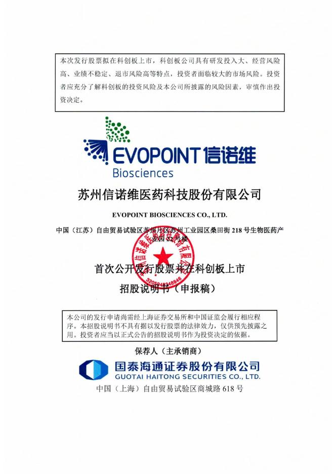 苏州信诺维医药科技股份有限公司科创板IPO上市招股说明书海报