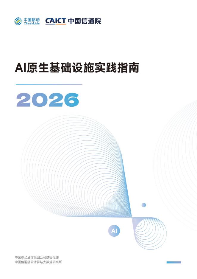 中国移动&中国信通院：AI原生基础设施实践指南（2026）海报