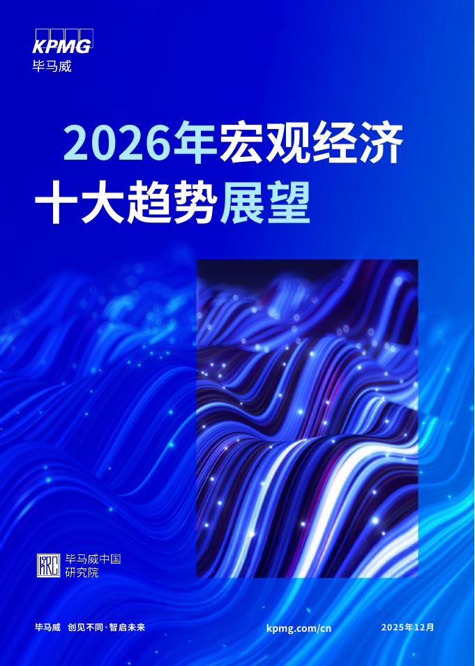KPMG毕马威：2026年宏观经济十大趋势展望报告海报