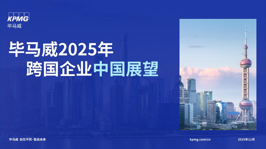 毕马威2025年跨国企业中国展望报告海报