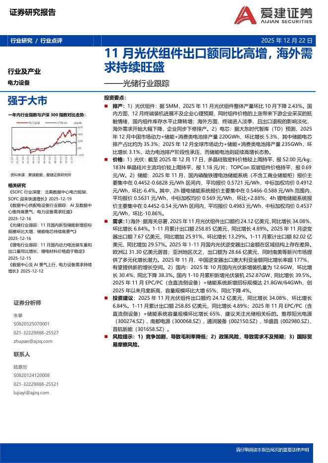 爱建证券：光储行业跟踪：11月光伏组件出口额同比高增，海外需求持续旺盛海报