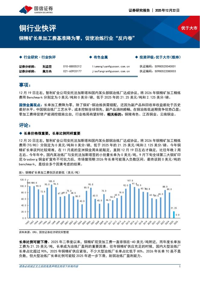 国信证券：铜行业快评：铜精矿长单加工费基准降为零，促使冶炼行业“反内卷”海报