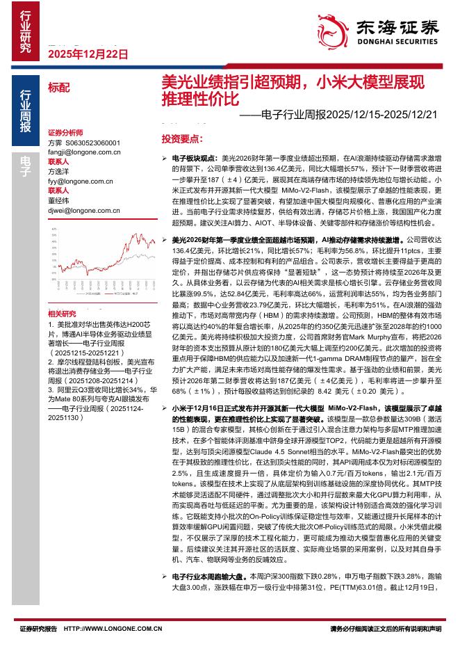 东海证券：电子行业周报：美光业绩指引超预期，小米大模型展现推理性价比海报