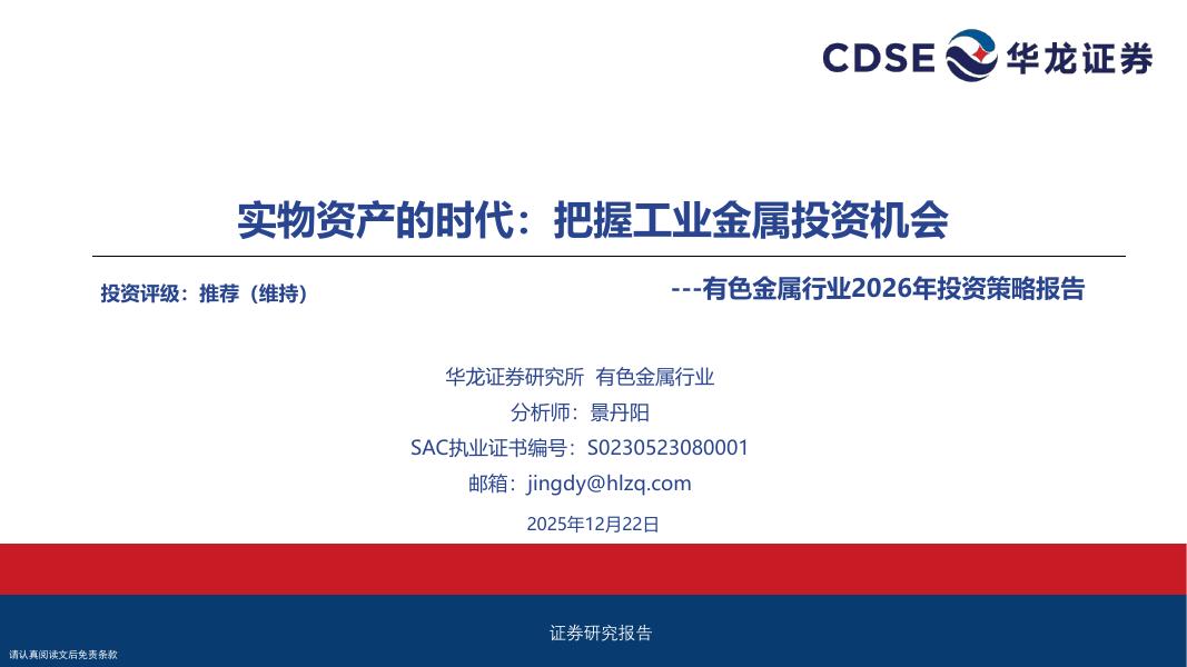 华龙证券：有色金属行业2026年投资策略报告：实物资产的时代：把握工业金属投资机会海报