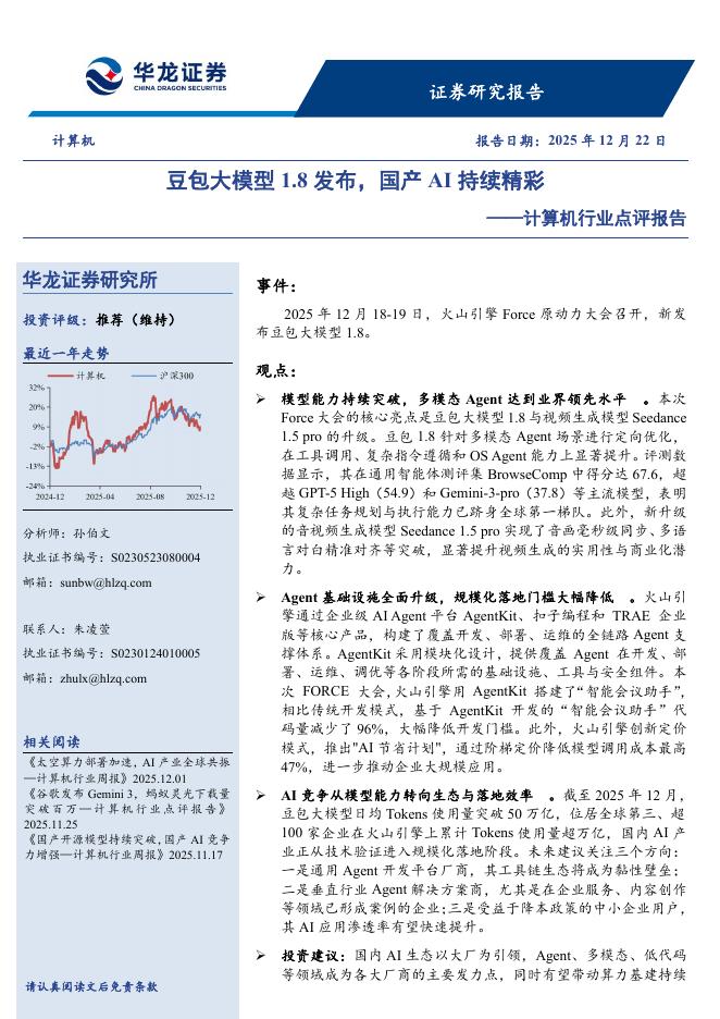 华龙证券：计算机行业点评报告：豆包大模型1.8发布，国产AI持续精彩海报