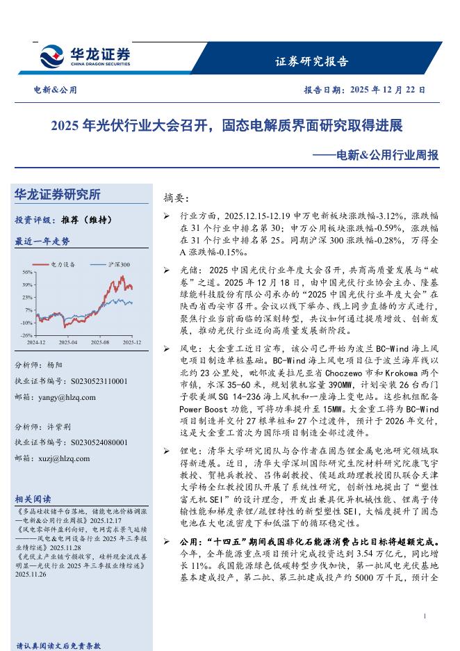 华龙证券：电新&公用行业周报：2025年光伏行业大会召开，固态电解质界面研究取得进展海报