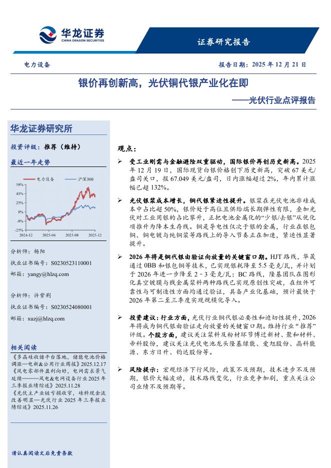 华龙证券：光伏行业点评报告：银价再创新高，光伏铜代银产业化在即海报