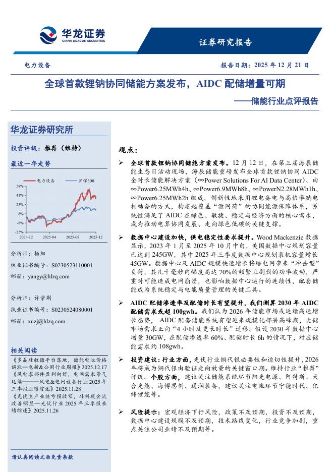华龙证券：储能行业点评报告：全球首款锂钠协同储能方案发布，AIDC配储增量可期海报