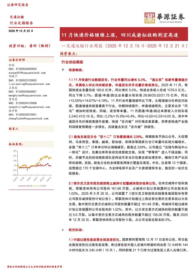 华源证券：交通运输行业周报：11月快递价格继续上涨，四川成渝拟收购荆宜高速海报