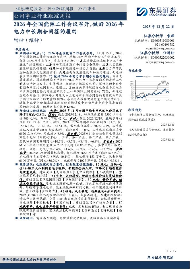 东吴证券：公用事业行业跟踪周报：2026年全国能源工作会议召开，做好2026年电力中长期合同签约履约海报